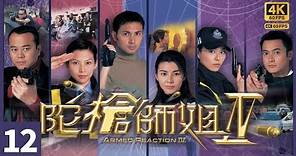 TVB Drama 陀槍師姐IV 4K 60FPS 12/40｜蔡少芬(英姿)和梓鍵傳出緋聞｜蔡少芬 歐陽震華 滕麗名 魏駿傑 林文龍 蒙嘉慧 TVB Drama