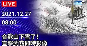 【LIVE直播】合歡山下雪了！ 直擊武嶺即時影像｜2021.12.27 @ChinaTimes