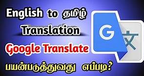 How to Use Google Translate App in Tamil | Tamil to English Translation App | Seenu Tech Tamil