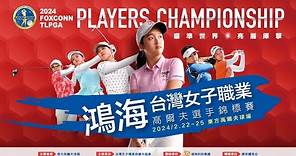 20240222｜鴻海台灣女子職業高爾夫選手錦標賽 第一天賽程｜2024 Foxconn TLPGA Players Championship Day 1