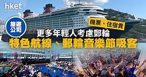 機票、住宿貴　年輕人考慮郵輪　旅遊公司特色航線、郵輪音樂節吸客 - 香港經濟日報 - 理財 - 個人增值