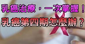 乳癌治療，一次掌握！乳癌第四期怎麼辦？第四期的定義及如何治療。