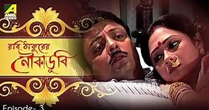 Noukadubi | নৌকাডুবি | Bengali Tv Serial | Episode 3