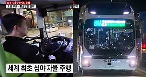 世界首例！韓國首爾「無人駕駛巴士」深夜上路，2024年上半年開始收費運行 | 韓星網 | LINE TODAY
