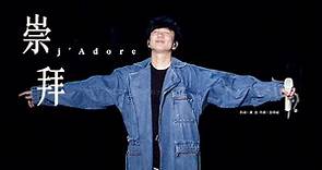 林俊傑 JJ Lin -《崇拜》 j’Adore - JJ20 現場版 Live in Wuhan