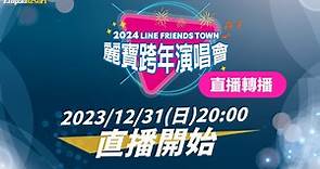 【2024台中麗寶跨年LIVE】麗寶跨年演唱會、煙火直播／轉播線上看 - 瘋先生