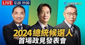 【完整公開】LIVE 2024總統大選 首場政見發表會
