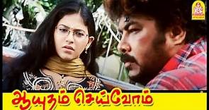 உண்மை என்னைக்குமே சாகாது | Aayutham Seivom Tamil Movie | Sundar C | Anjali | Vivek