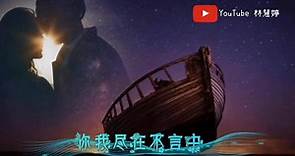 婷婷音樂世界 - 鐵達尼號主題曲🎶🎼🎵🎼 我心永恆❤️中文版