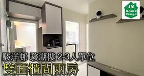 駿洋邨 駿湖樓 2-3人單位 雙面櫃間兩房 Video 93 公屋綠置居居屋私人住宅專業設計裝修 彩禾苑l山麗苑l錦駿苑l啟翔苑l啟鑽苑l青富苑l白田邨l海達邨l富蝶邨l茘景邨l皇后山邨