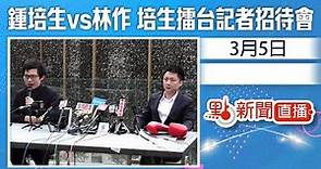 【點直播】3月5日 鍾培生vs林作 培生擂台記者招待會