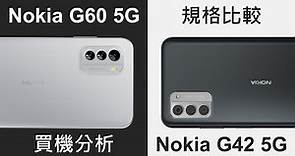 平玩高通5G: Nokia G42、Nokia G60 規格比較及買機分析 | 三大因素定高下