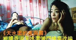 《天水圍的夜與霧》電影解說|影評|香港電影|粵語電影|任達華、張靜初主演，根據2004年香港天水圍滅門慘案真實事件改編【小鱼说电影】