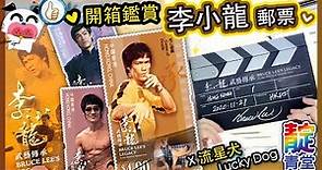 【郵票鑑賞開箱】李小龍 武藝傳承 郵票 Bruce Lee's Legacy in the World of Martial Arts Stamp｜Stream Heart 心澈流＠靛青堂｜流星犬