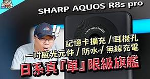 最強單鏡頭 SHARP AQUOS R8s pro 日系風味旗艦機開箱 / 性能電力實測 / 相機實拍 / 選購建議