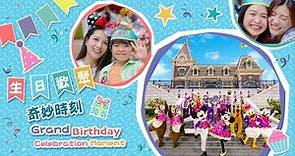 香港迪士尼樂園 生日歡聚奇妙時刻 Hong Kong Disneyland Grand Birthday Celebration