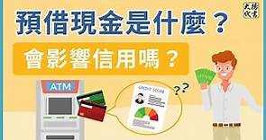 【信用卡預借現金】是什麼？會影響信用嗎？∣預借現金∣信用分數∣循環利息