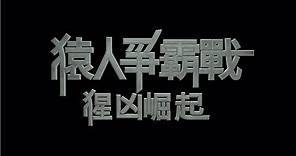 《猿人爭霸戰：猩凶崛起》香港官方最終回預告 Dawn of the Planet of the Apes Hong Kong Final Trailer