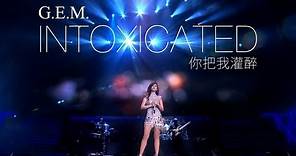 G.E.M. "你把我灌醉 (INTOXICATED)" 鄧紫棋 Official MV