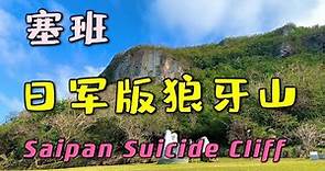 塞班 - 日军版狼牙山 Saipan Suicide Cliff 塞班島 戰爭留給人們的記憶