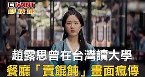 CTWANT 娛樂新聞 / 趙露思曾在台灣讀大學 餐廳「賣餛飩」畫面瘋傳
