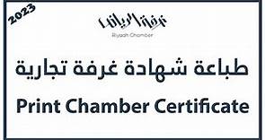 How to print Chamber of Commerce certificate Online 2023 KSA - كيفية طباعة شهادة غرفة تجارية