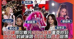 6分鐘帶你看完2024跨年精彩時刻！蔡依林封神演唱 五月天竟有新師弟 還有台版Queencard｜#2024跨年 #五月天 #蔡依林 #謝金燕 #安心亞 #Jessi #金世正 #動力火車｜網路溫度計