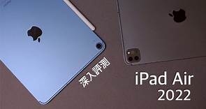 Apple iPad Air 5 （2022） 深入评测｜对比 iPad Pro｜M1 处理器