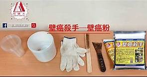 【包晴天防水建材】壁癌殺手：壁癌粉（嚴重型），1分鐘超簡單DIY施工教學