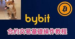 比特幣 ｜比特幣合約交易平臺Bybit基礎操作教程 ｜ Bybit ｜ Bybit教學