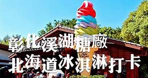 一分鐘景點介紹/彰化溪湖糖廠，朝聖超夯六色彩虹霜淇淋，免門票逛製糖工廠、搭五分火車的親子好去處/Taiwan tourist attractions/Taiwan travel