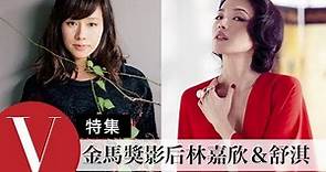 歷屆金馬影后篇！Karena Lam 林嘉欣 V.S 舒淇 Shu Qi (特輯) | Vogue Taiwan