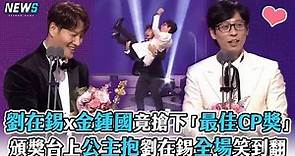 【劉在錫x金鍾國】竟搶下「最佳CP獎」 頒獎台上公主抱劉在錫全場笑到翻
