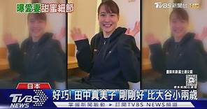 訓練場遇真愛! 大谷翔平婚後首度專訪 證實妻子「小兩歲」｜TVBS新聞 @TVBSNEWS01