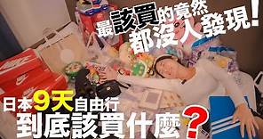 日本自由行必買!!! 這些東西竟然都沒人買!? 原來真正最便宜划算的是這個.............『日本私藏購物密技大公開』