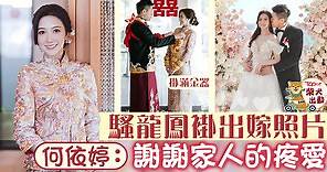 何依婷結婚丨何依婷結婚做足傳統儀式　Regina：謝謝家人的疼愛 - 香港經濟日報 - TOPick - 娛樂