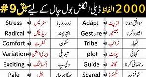 2000 Basic Vocabulary Words Course with Urdu Meaning | Class 9 | @AWEnglish