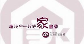 衛生福利部社會及家庭署形象影片 中文版