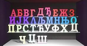 Serbian Cyrillic Alphabet | Azbuka | азбука