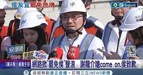 罷免社團破7.6萬人 侯友宜回歸崗位先向市民致歉！ 網路掀"罷免侯"聲浪 謝龍介嗆come on.侯致歉｜記者 許芷瑄 江文賢｜【台灣要聞】20240114｜三立iNEWS