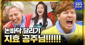[런닝맨] 논두렁에서 지효를 외치다, '나 돌아갈래!!' / 'RunningMan' | SBS NOW