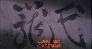 籠民 Cageman（黃家駒） 1992 粤語中字