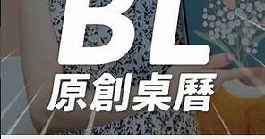 台灣第一本BL桌曆？！不能錯過的2024原創BL｜2024 TAIWAN BL CALENDAR