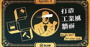 清水模簡單四步丨驟細節大公開丨DIY教學丨AGENT X COOL CEMENT【後製清水模】