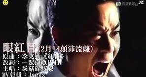 [連登音樂台]《眼紅日😍2月14顛沛流離》MV (原曲 : 紅日) | 柒菇碌叔叔 x 李克勤
