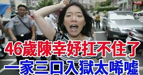 陳幸妤怪病纏身獨養3子，當年小三上位另有內幕？現一家三口全入獄讓人唏噓