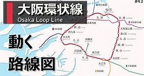 【大阪環状線】動く路線図で開業からの歴史･変遷をビジュアル化