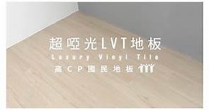 90s-light自然實木感lvt塑膠地板破盤上市，高CP超值國民價格 x diy自黏式設計，0負擔鋪開無縫質感生活