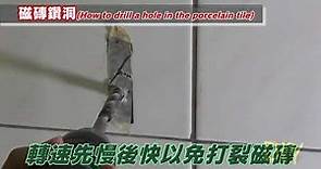 DIY - 絕不失敗磁磚鑽洞術 how to drill a hole in the porcelain tiles