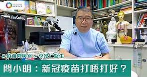 【#疫苗問與答 x 李家仁醫生】問小明：新冠疫苗打唔打好？